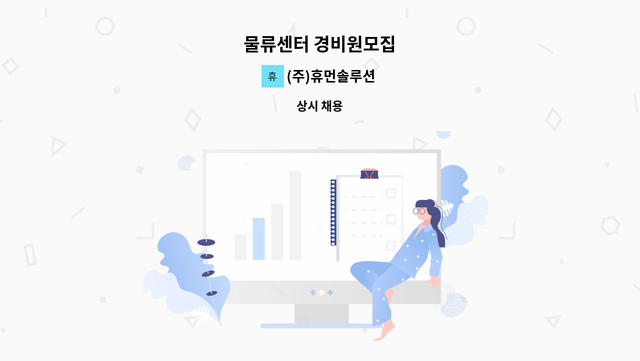 (주)휴먼솔루션 - 물류센터 경비원모집 : 채용 메인 사진 (더팀스 제공)