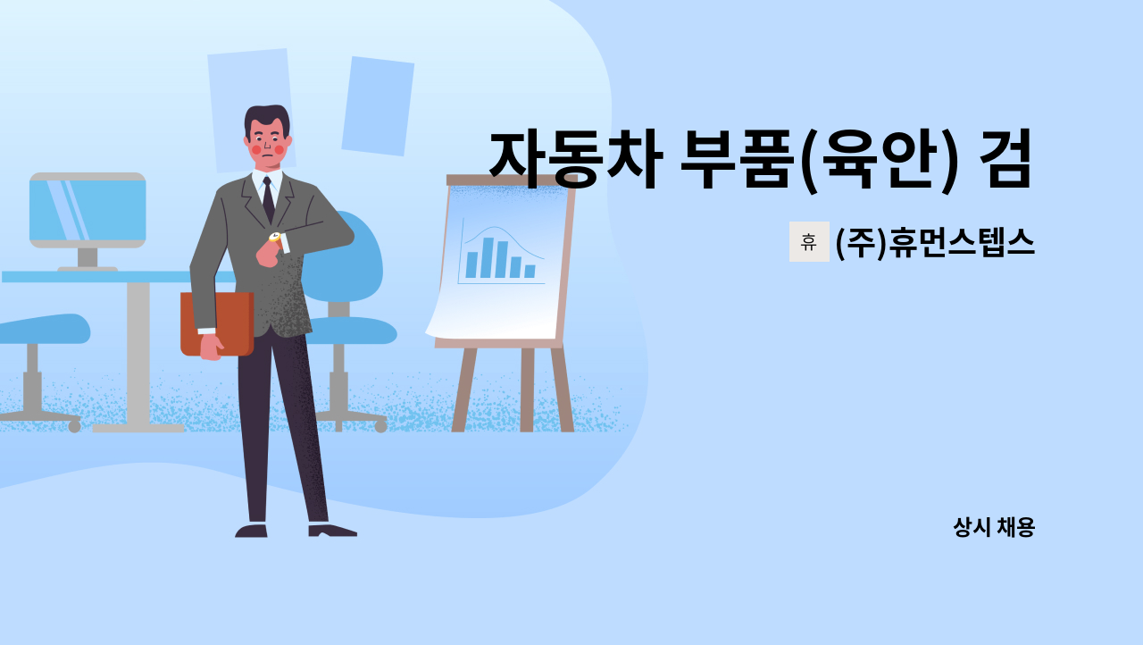 (주)휴먼스텝스 - 자동차 부품(육안) 검사원 모집 : 채용 메인 사진 (더팀스 제공)