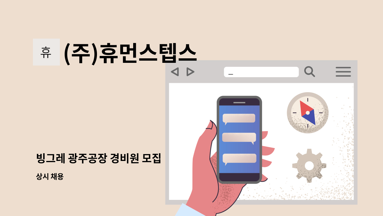 (주)휴먼스텝스 - 빙그레 광주공장 경비원 모집 : 채용 메인 사진 (더팀스 제공)