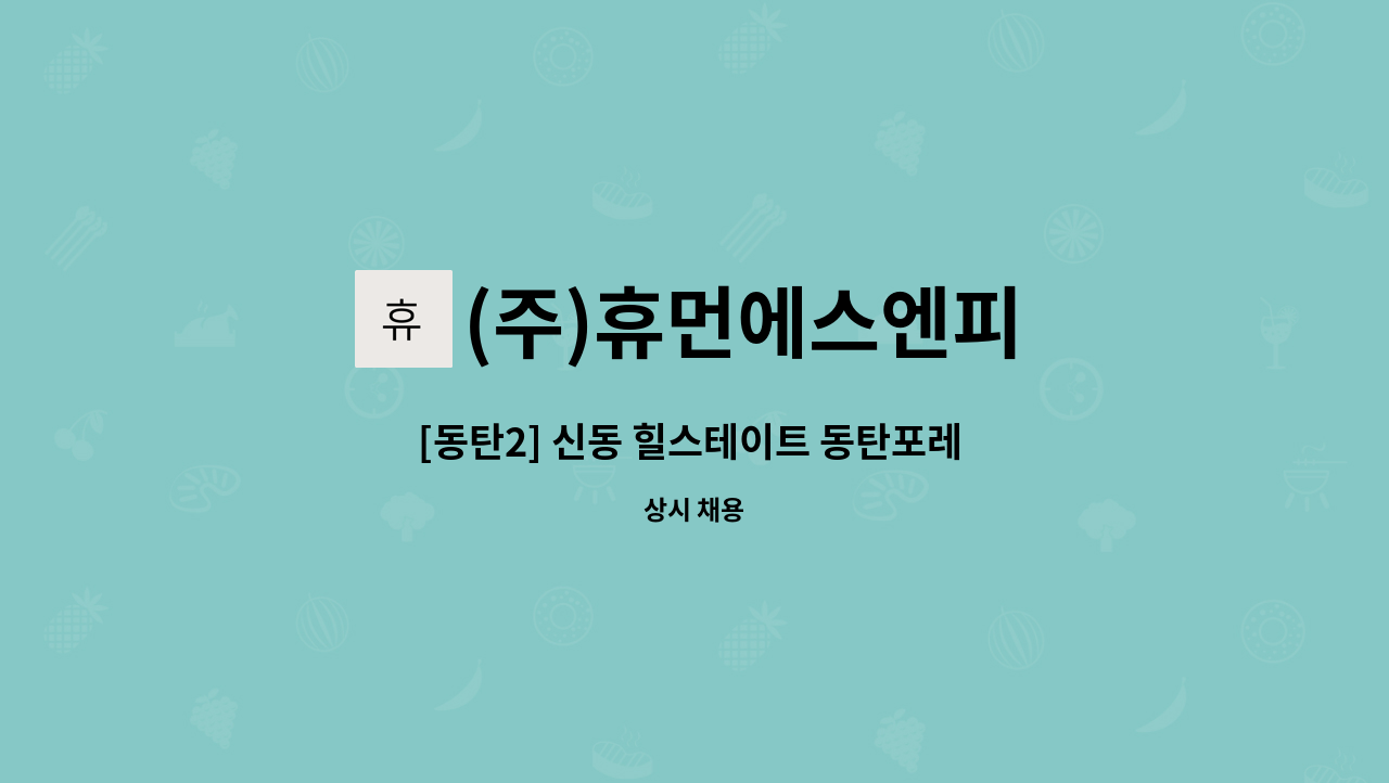 (주)휴먼에스엔피 - [동탄2] 신동 힐스테이트 동탄포레 아파트 내부 미화원 채용 : 채용 메인 사진 (더팀스 제공)