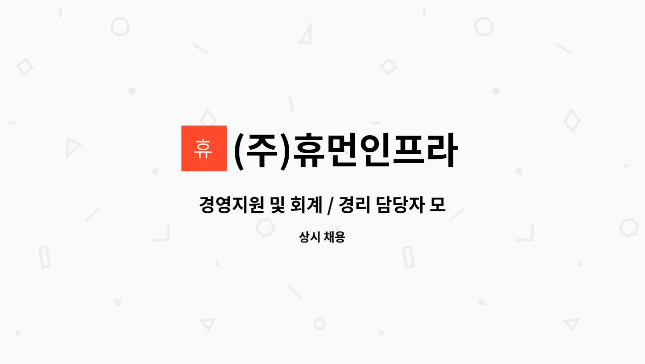 (주)휴먼인프라 - 경영지원 및 회계 / 경리 담당자 모집 (경력) : 채용 메인 사진 (더팀스 제공)