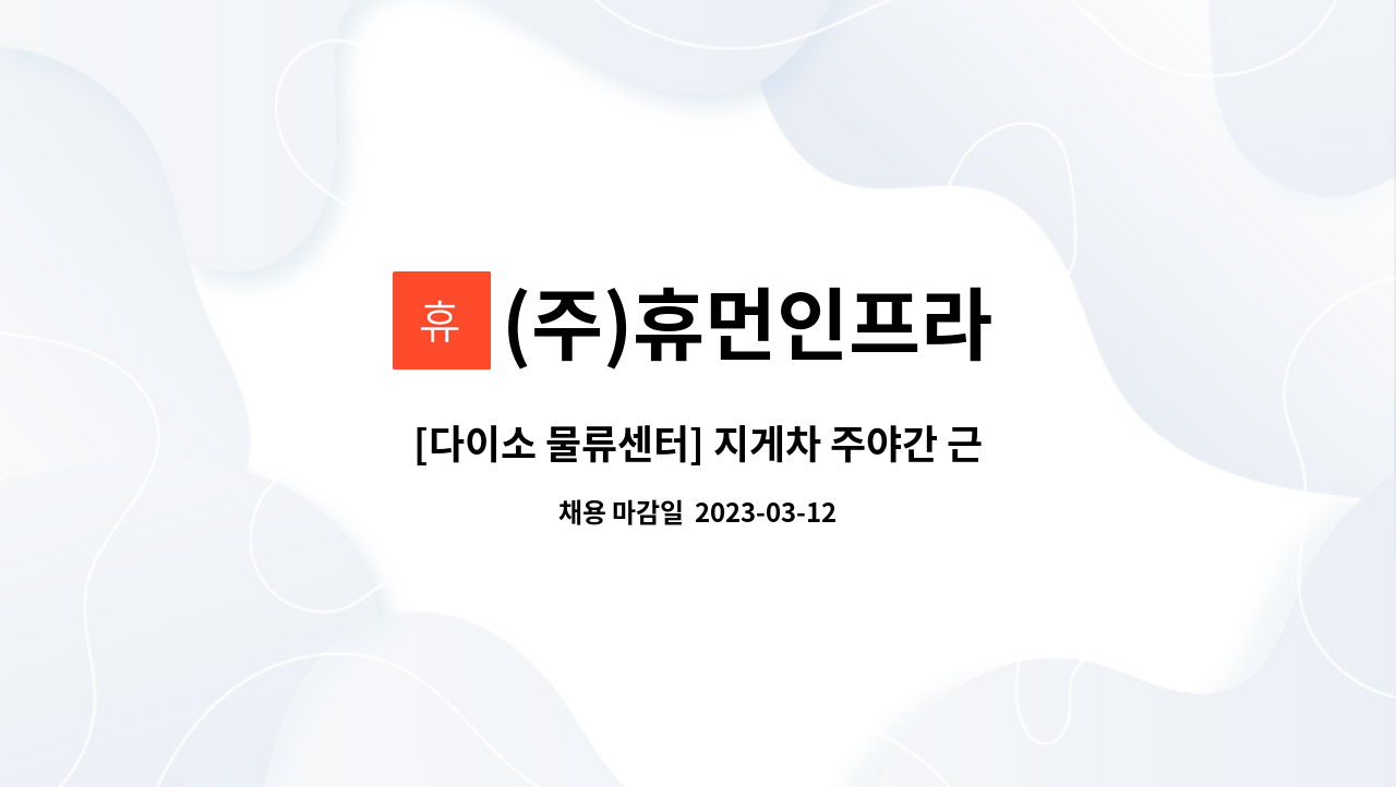 (주)휴먼인프라 - [다이소 물류센터] 지게차 주야간 근무자 모집 : 채용 메인 사진 (더팀스 제공)