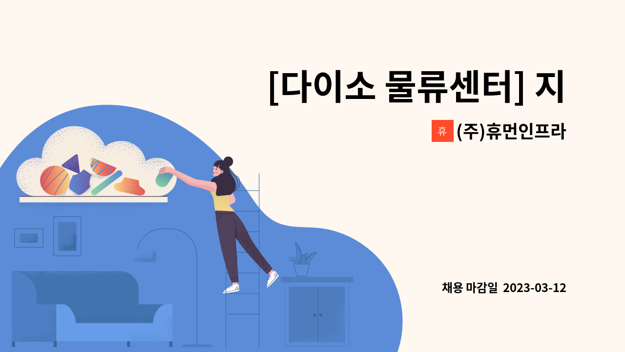 (주)휴먼인프라 - [다이소 물류센터] 지게차 주야간 근무자 모집 : 채용 메인 사진 (더팀스 제공)