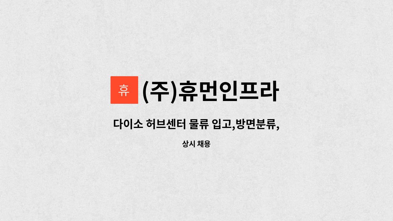 (주)휴먼인프라 - 다이소 허브센터 물류 입고,방면분류,피킹 정규직전환 직원모집(주야) : 채용 메인 사진 (더팀스 제공)