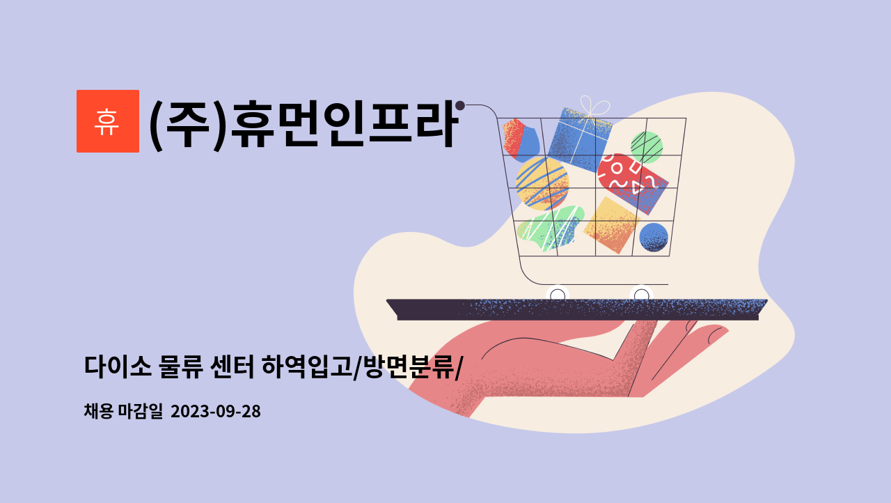 (주)휴먼인프라 - 다이소 물류 센터 하역입고/방면분류/피킹 주간 근무자 직원모집 (중식제공/통근버스운행) : 채용 메인 사진 (더팀스 제공)