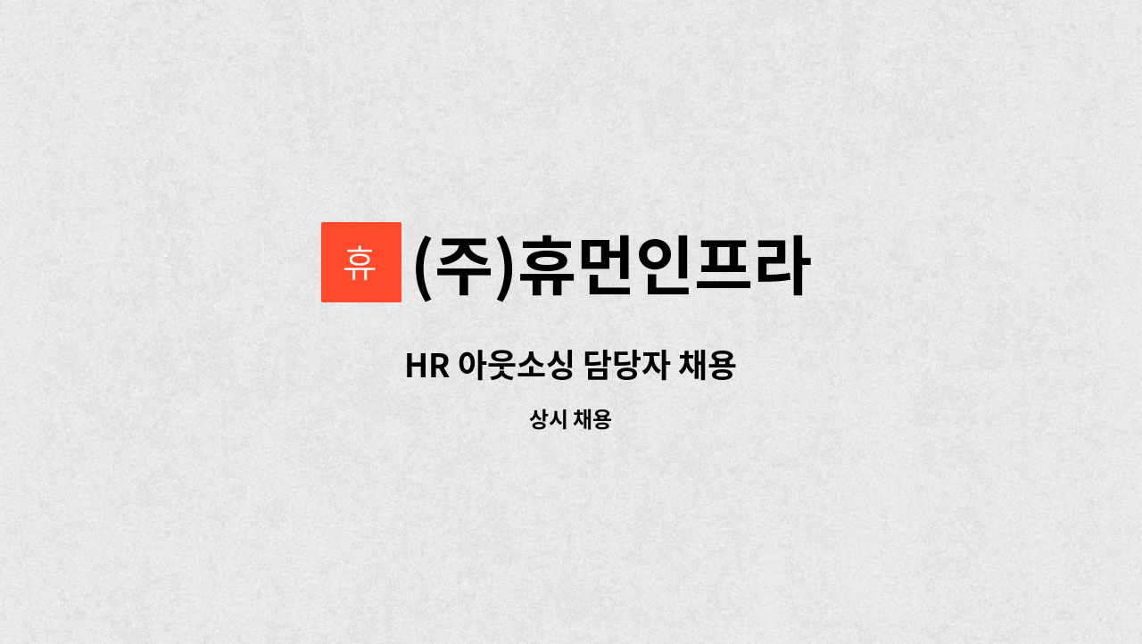 (주)휴먼인프라 - HR 아웃소싱 담당자 채용 : 채용 메인 사진 (더팀스 제공)
