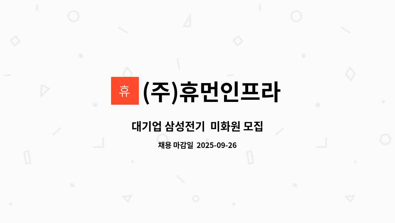 (주)휴먼인프라 - 대기업 삼성전기  미화원 모집 : 채용 메인 사진 (더팀스 제공)
