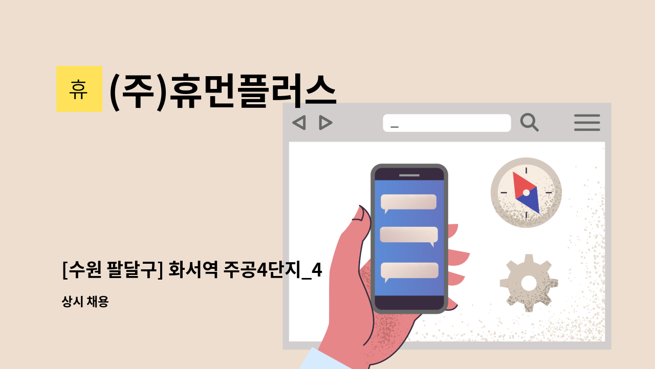 (주)휴먼플러스 - [수원 팔달구] 화서역 주공4단지_4등급할머니_오후2시~오후5시(3시간)_월~금(주5일) 요양보호사구인 : 채용 메인 사진 (더팀스 제공)