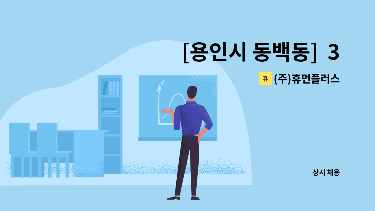 (주)휴먼플러스 - [용인시 동백동]  3등급 독거할아버지_주6일(3시간)_요양보호사 구인 : 채용 메인 사진 (더팀스 제공)