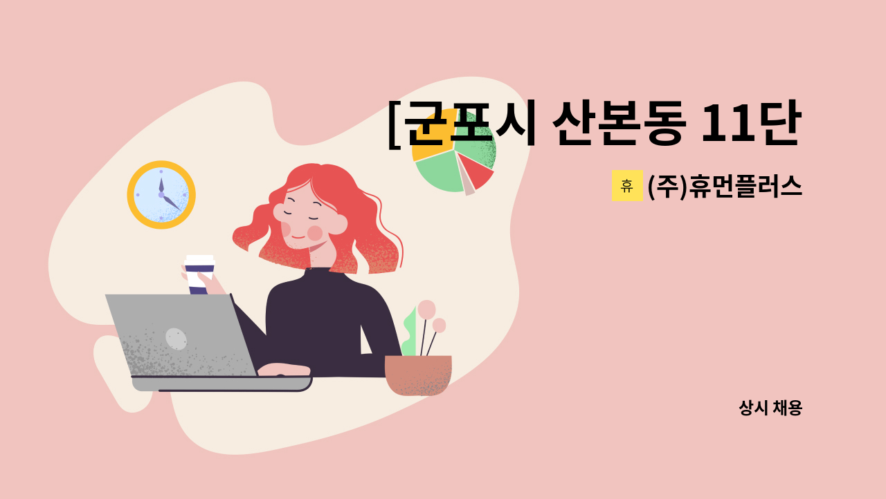 (주)휴먼플러스 - [군포시 산본동 11단지 삼성장미아파트] 4등급 할아버지_주6일(8시간)_요양보호사 구인 : 채용 메인 사진 (더팀스 제공)