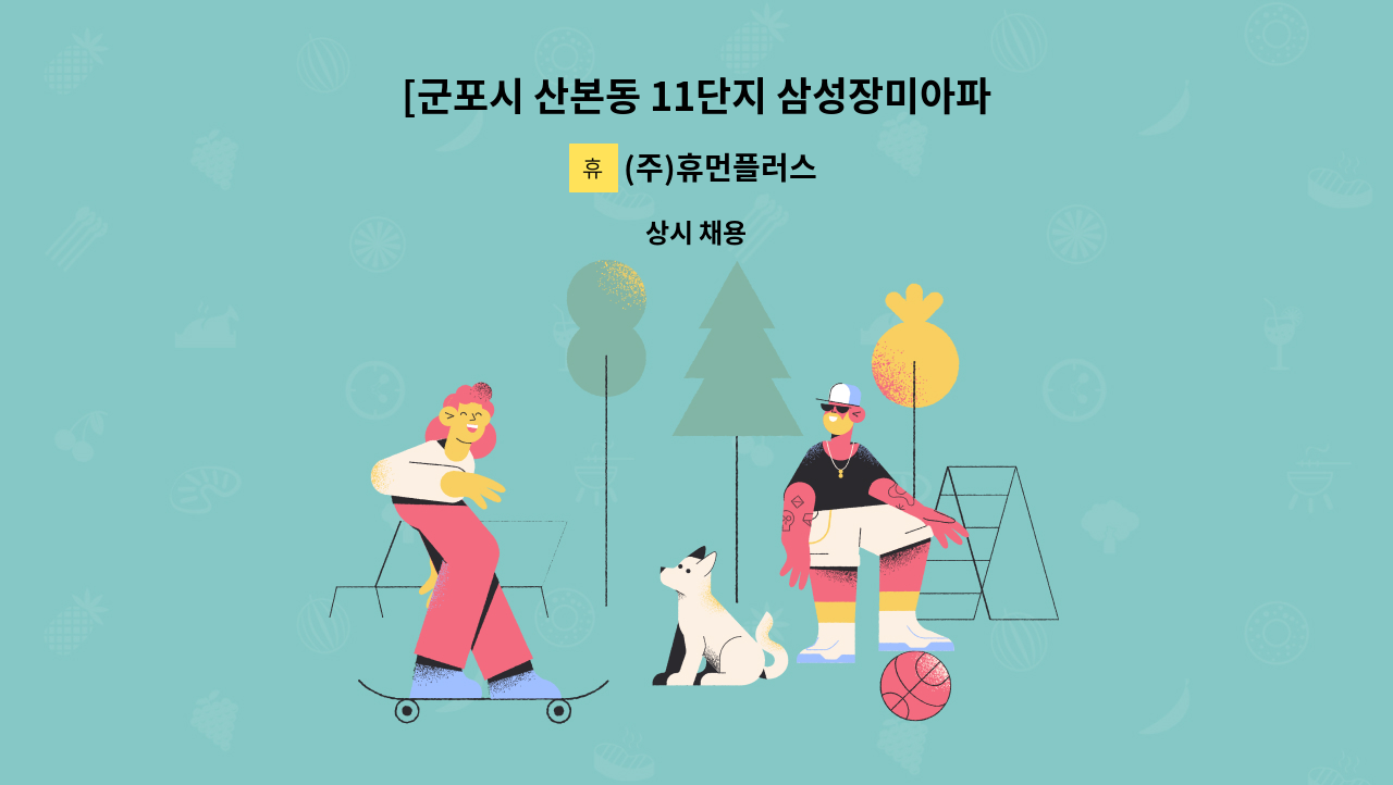 (주)휴먼플러스 - [군포시 산본동 11단지 삼성장미아파트] 등급신청예정 65세 독거할아버지_주5일(3시간)_요양보호사 구인 : 채용 메인 사진 (더팀스 제공)