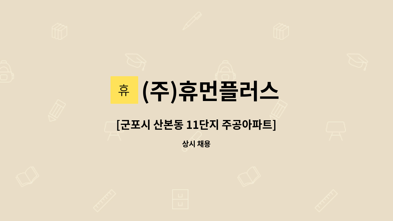 (주)휴먼플러스 - [군포시 산본동 11단지 주공아파트] 70대 독거할아버지_주5일(3시간)_요양보호사 구인 : 채용 메인 사진 (더팀스 제공)