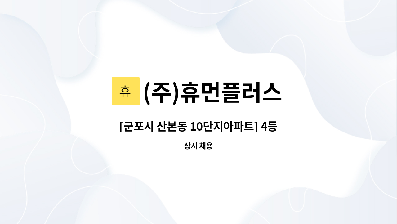 (주)휴먼플러스 - [군포시 산본동 10단지아파트] 4등급 독거할머니 주5일(오전3시간) 요양보호사 구인 : 채용 메인 사진 (더팀스 제공)