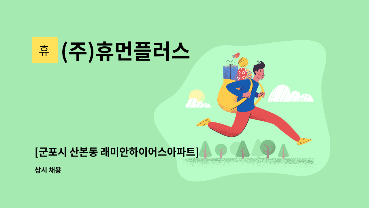 (주)휴먼플러스 - [군포시 산본동 래미안하이어스아파트] 4등급 할머니 / 요양보호사 모십니다. : 채용 메인 사진 (더팀스 제공)