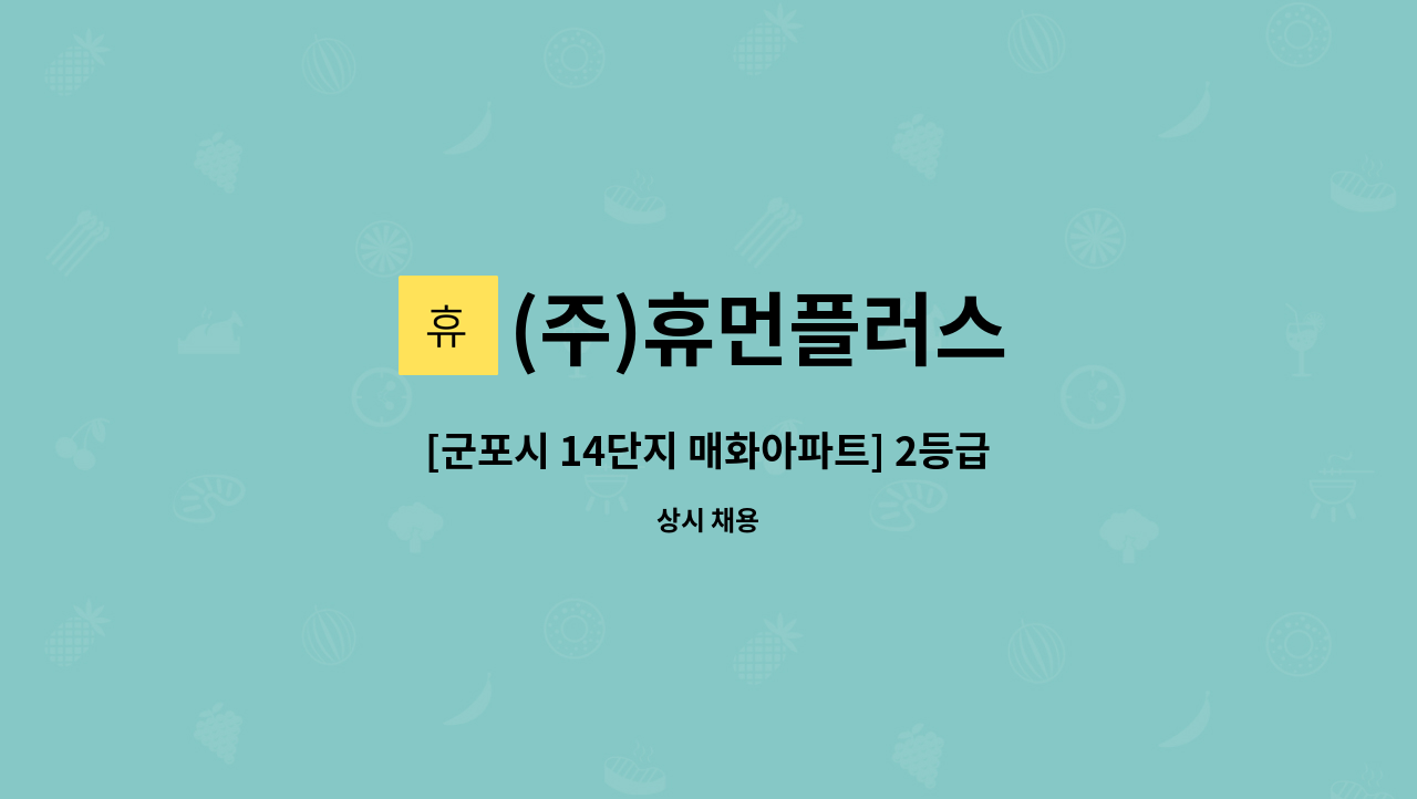 (주)휴먼플러스 - [군포시 14단지 매화아파트] 2등급 남자어르신 / 오후 3시간 / 요양보호사 모십니다 : 채용 메인 사진 (더팀스 제공)