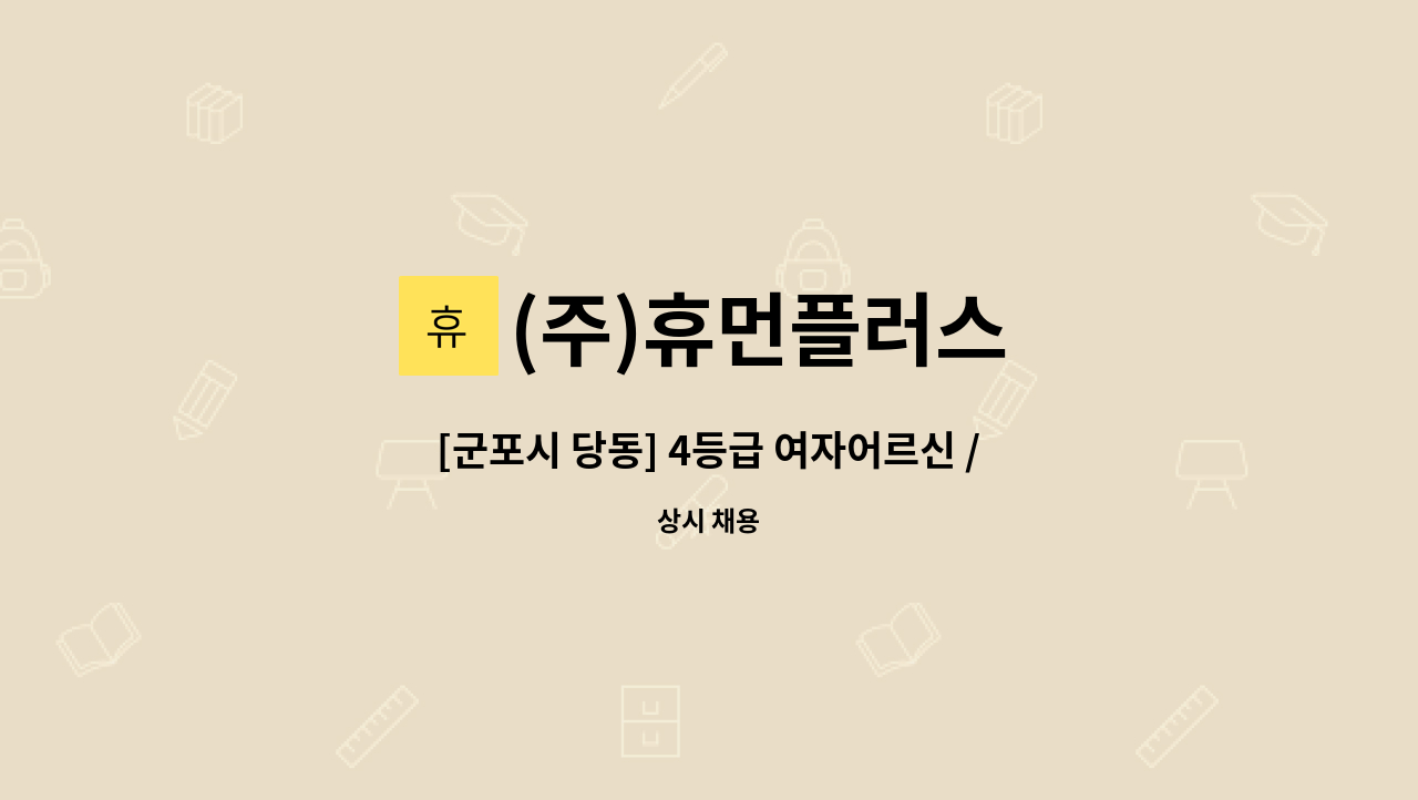 (주)휴먼플러스 - [군포시 당동] 4등급 여자어르신 / 요양보호사 모십니다. : 채용 메인 사진 (더팀스 제공)