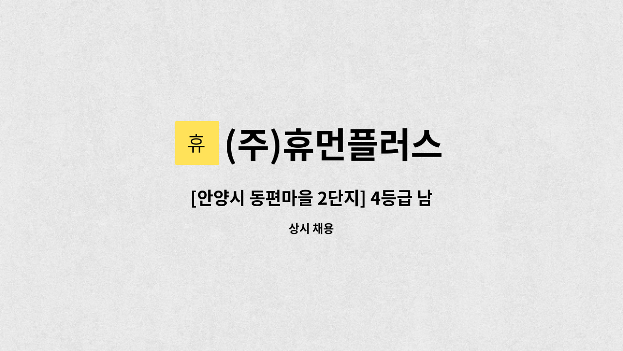 (주)휴먼플러스 - [안양시 동편마을 2단지] 4등급 남자어르신 / 오후 3시간 / 요양보호사 모십니다 : 채용 메인 사진 (더팀스 제공)