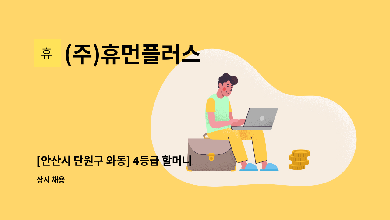 (주)휴먼플러스 - [안산시 단원구 와동] 4등급 할머니_주5일 6시간(09:30~15:30)_요양보호사 구인 : 채용 메인 사진 (더팀스 제공)