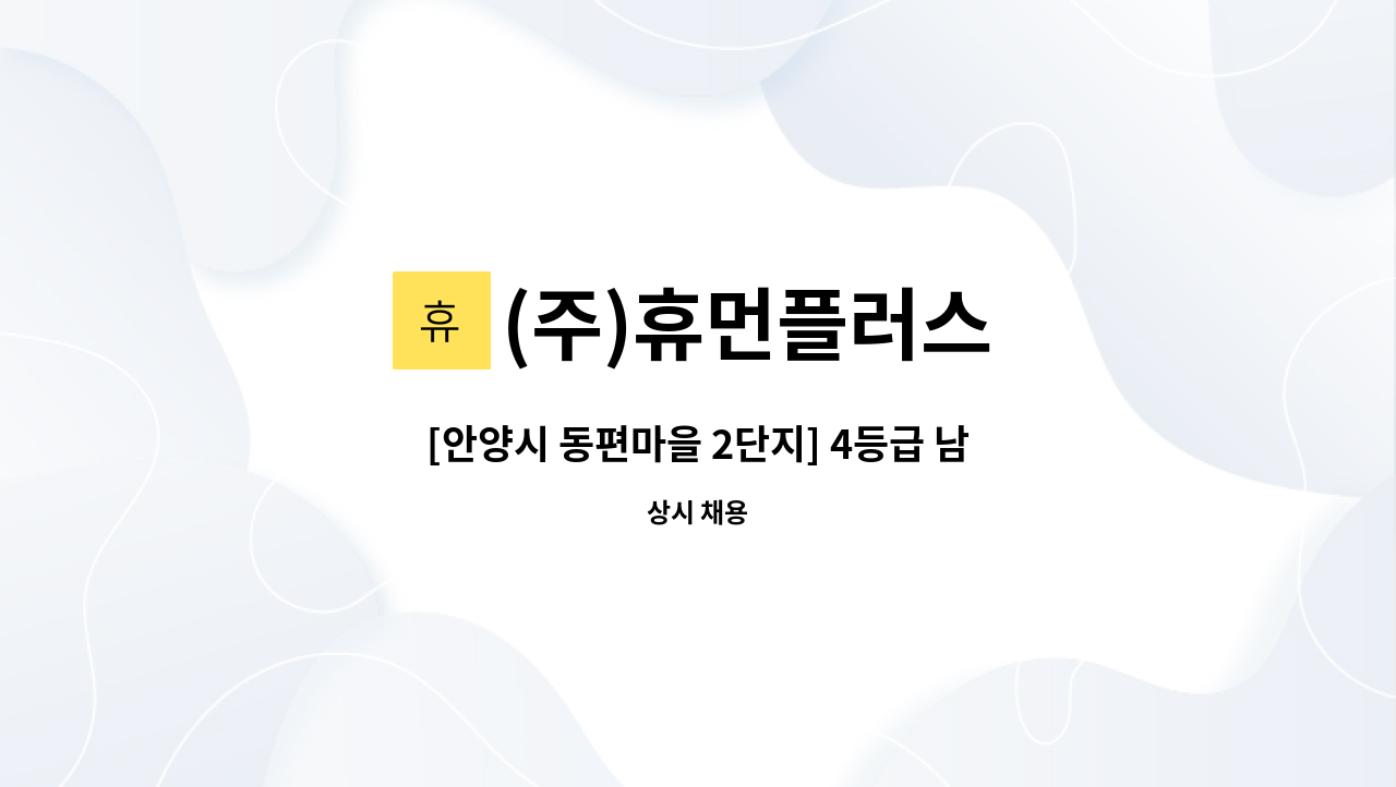 (주)휴먼플러스 - [안양시 동편마을 2단지] 4등급 남자어르신 / 오후 3시간 / 요양보호사 모십니다 : 채용 메인 사진 (더팀스 제공)