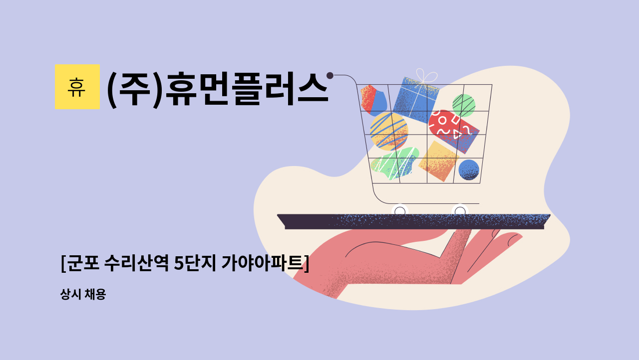 (주)휴먼플러스 - [군포 수리산역 5단지 가야아파트] 5등급 독거할머니(치매전문교육이수 요양보호사)_주5일(오후3시간) : 채용 메인 사진 (더팀스 제공)