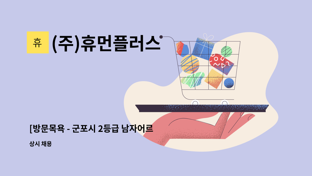 (주)휴먼플러스 - [방문목욕 - 군포시 2등급 남자어르신] 방문목욕 요양보호사선생님 구인합니다. : 채용 메인 사진 (더팀스 제공)