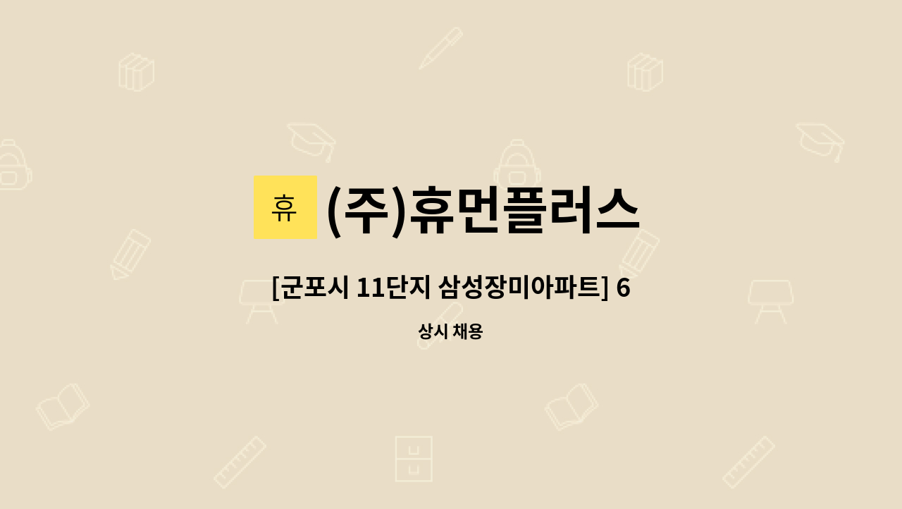 (주)휴먼플러스 - [군포시 11단지 삼성장미아파트] 60대 독거남자어르신_주5일(3시간)_요양보호사 구인 : 채용 메인 사진 (더팀스 제공)