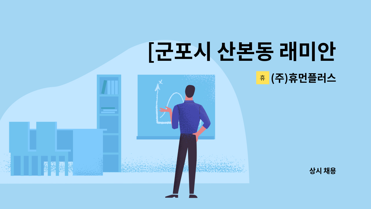(주)휴먼플러스 - [군포시 산본동 래미안하이어스아파트] / 오후 3시간 / 요양보호사 모십니다 : 채용 메인 사진 (더팀스 제공)