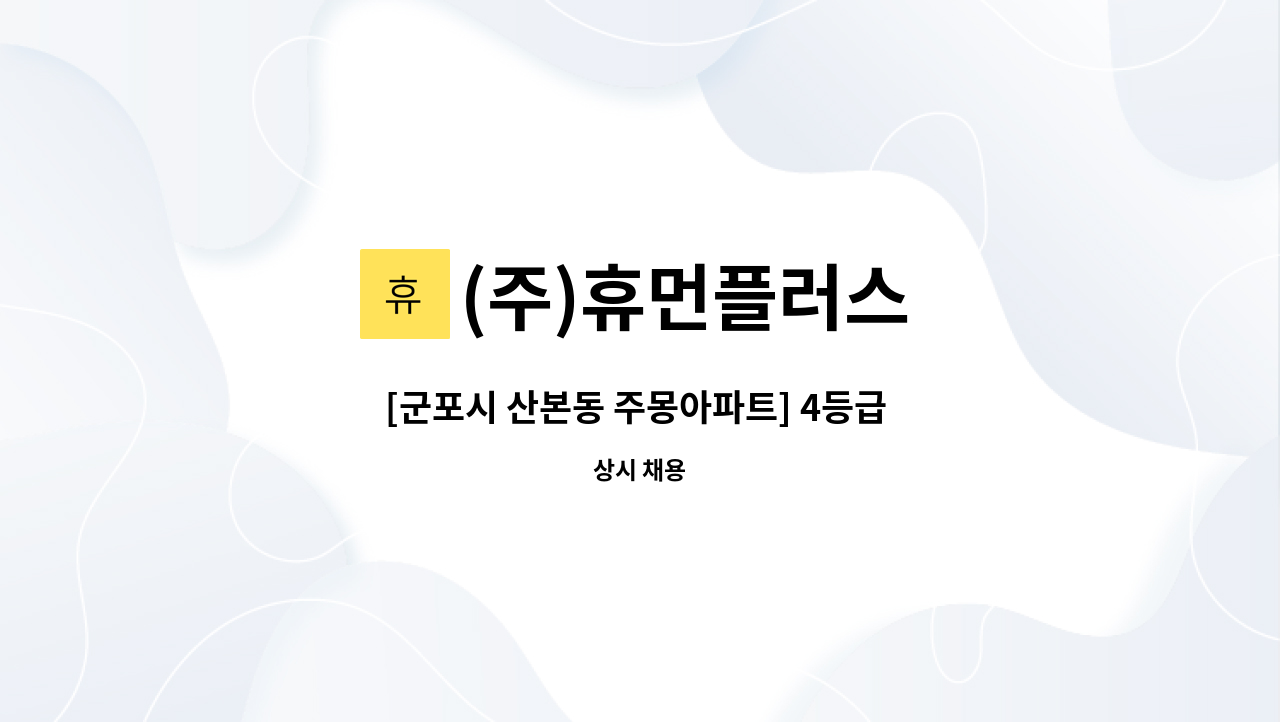 (주)휴먼플러스 - [군포시 산본동 주몽아파트] 4등급 독거 할머니 / 요양보호사 모십니다 : 채용 메인 사진 (더팀스 제공)