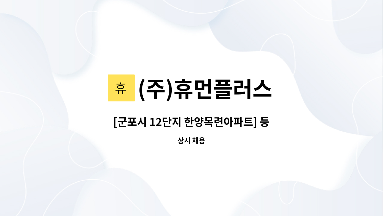 (주)휴먼플러스 - [군포시 12단지 한양목련아파트] 등급신청 중인 / 89세 할머니 / 장시간(9시간) 요양보호사 모십니다. : 채용 메인 사진 (더팀스 제공)