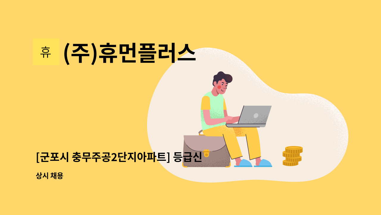 (주)휴먼플러스 - [군포시 충무주공2단지아파트] 등급신청중인 66세 할아버지 요양보호사 모집 : 채용 메인 사진 (더팀스 제공)