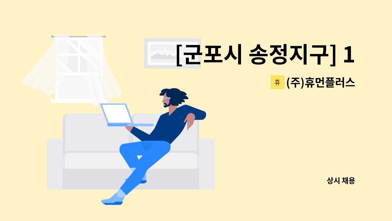 (주)휴먼플러스 - [군포시 송정지구] 1등급 남자어르신 4시간(09:00~13:00) 주6일(월~토) 요양보호사 모집 : 채용 메인 사진 (더팀스 제공)