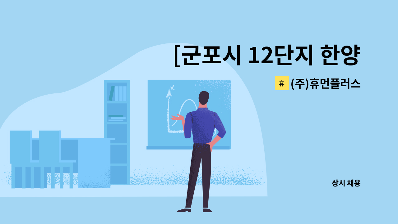 (주)휴먼플러스 - [군포시 12단지 한양목련아파트] 4등급 할머니 (주5일/오전3시간) 요양보호사 모십니다 : 채용 메인 사진 (더팀스 제공)