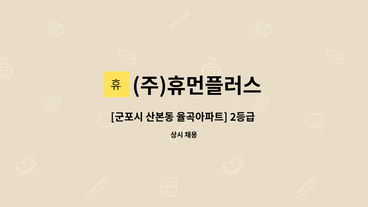 (주)휴먼플러스 - [군포시 산본동 율곡아파트] 2등급 할머니 / 오후4시간 / 요양보호사 모집합니다 : 채용 메인 사진 (더팀스 제공)