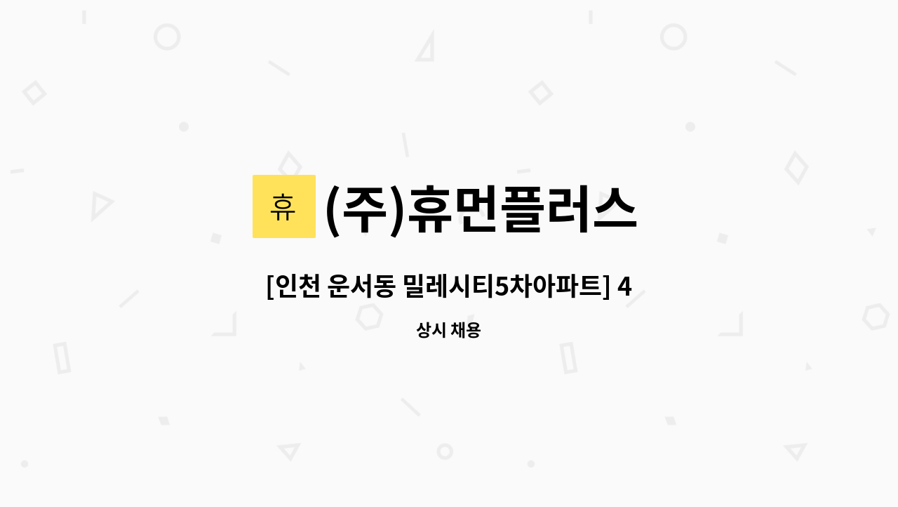 (주)휴먼플러스 - [인천 운서동 밀레시티5차아파트] 4등급 할머니 / 주5일(오후3시간) / 요양보호사 모십니다. : 채용 메인 사진 (더팀스 제공)