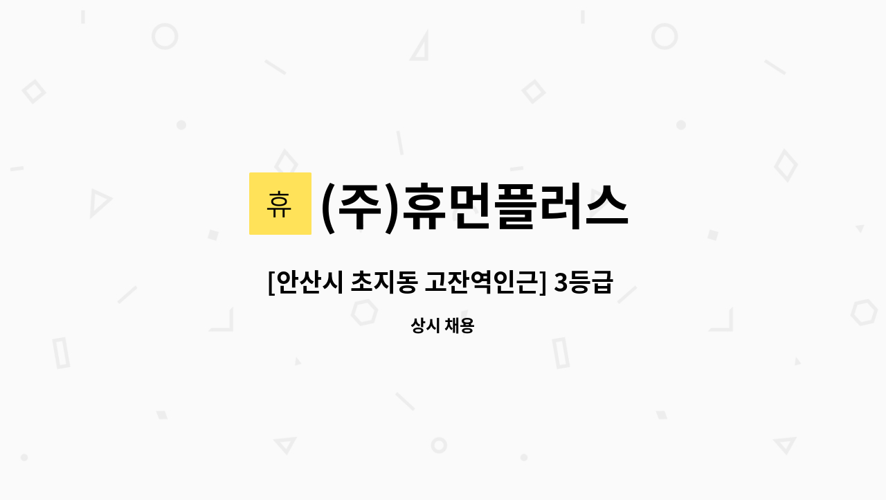 (주)휴먼플러스 - [안산시 초지동 고잔역인근] 3등급 할아버지 & 4등급 할머니 / 주6일(6시간) 요양보호사 모십니다. : 채용 메인 사진 (더팀스 제공)