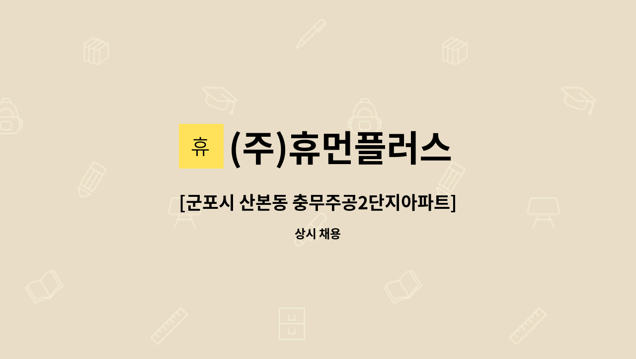 (주)휴먼플러스 - [군포시 산본동 충무주공2단지아파트] 4등급 할머니 / 오후3시간 / 요양보호사 모십니다 : 채용 메인 사진 (더팀스 제공)