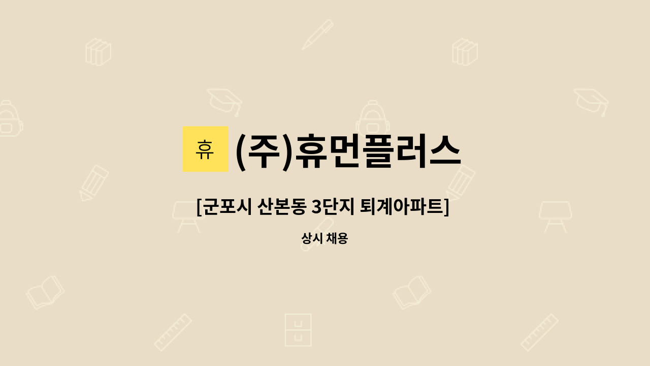 (주)휴먼플러스 - [군포시 산본동 3단지 퇴계아파트] 4등급 할아버지 / 주5일(3시간) / 요양보호사 모십니다. : 채용 메인 사진 (더팀스 제공)