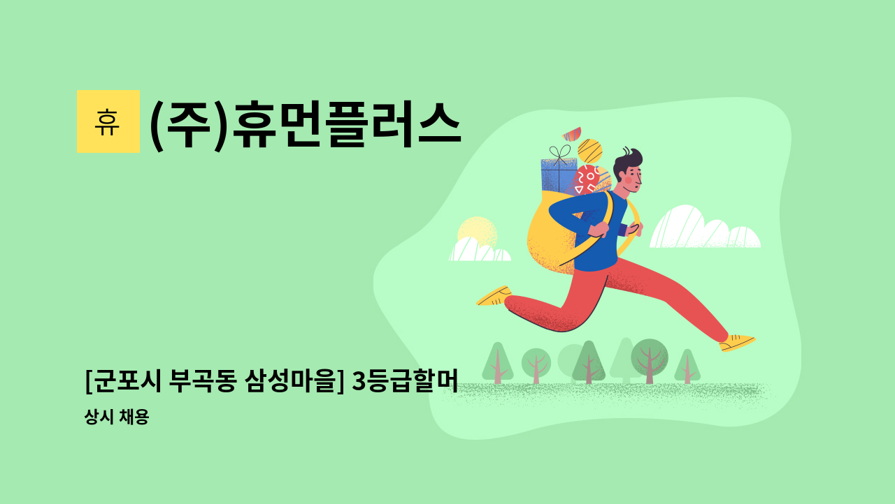 (주)휴먼플러스 - [군포시 부곡동 삼성마을] 3등급할머니/주5일(월~금)/오전3시간/요양보호사 모십니다. : 채용 메인 사진 (더팀스 제공)