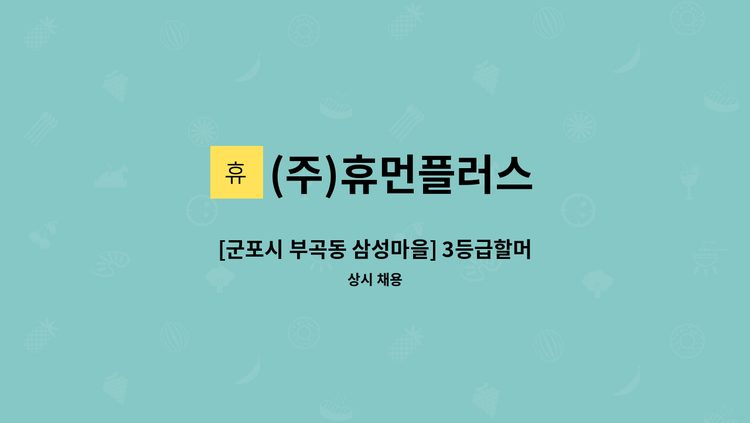 (주)휴먼플러스 - [군포시 부곡동 삼성마을] 3등급할머니/주5일(월~금)/오전3시간/요양보호사 모십니다. : 채용 메인 사진 (더팀스 제공)