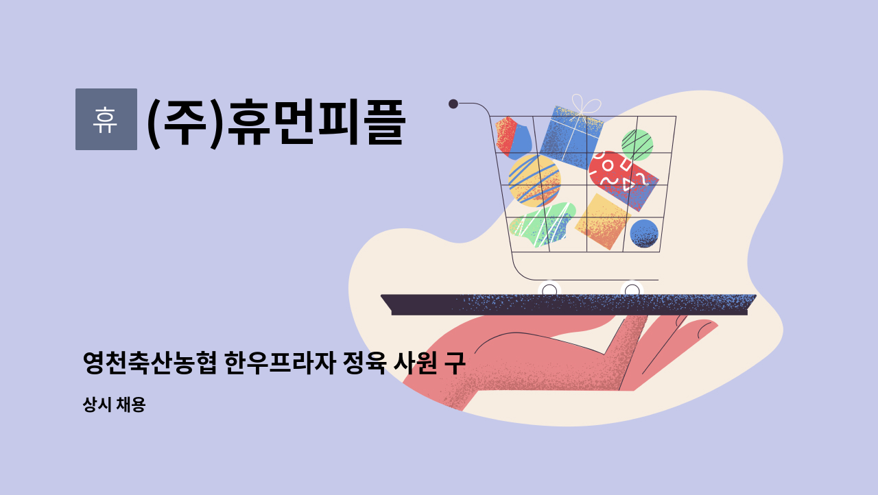(주)휴먼피플 - 영천축산농협 한우프라자 정육 사원 구인 : 채용 메인 사진 (더팀스 제공)