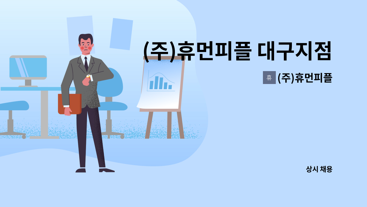 (주)휴먼피플 - (주)휴먼피플 대구지점 영업관리부 부장 구인 : 채용 메인 사진 (더팀스 제공)