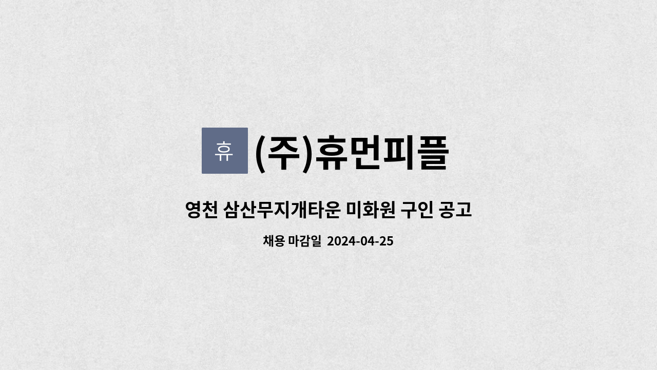 (주)휴먼피플 - 영천 삼산무지개타운 미화원 구인 공고 : 채용 메인 사진 (더팀스 제공)