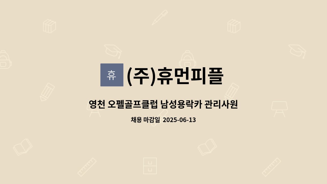 (주)휴먼피플 - 영천 오펠골프클럽 남성용락카 관리사원모집 : 채용 메인 사진 (더팀스 제공)