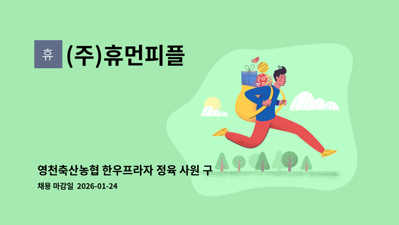 (주)휴먼피플 - 영천축산농협 한우프라자 정육 사원 구인[고용24입사지원] : 채용 메인 사진 (더팀스 제공)