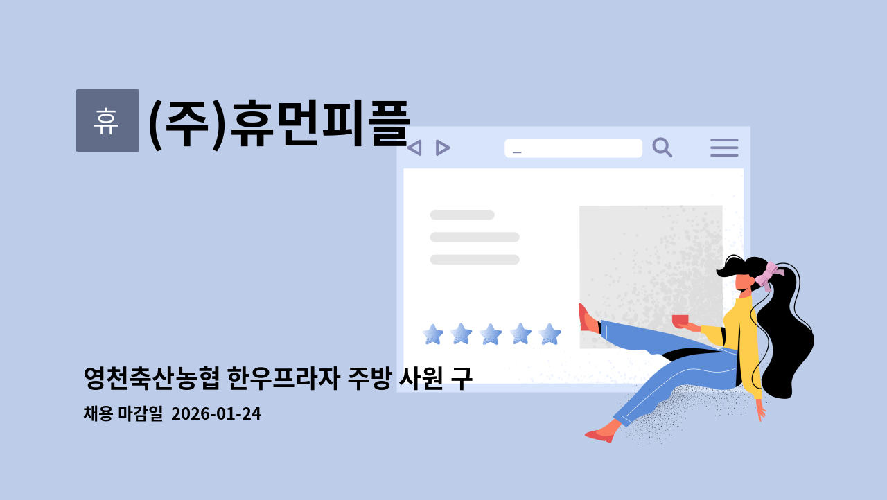 (주)휴먼피플 - 영천축산농협 한우프라자 주방 사원 구인 [고용24입사지원] : 채용 메인 사진 (더팀스 제공)