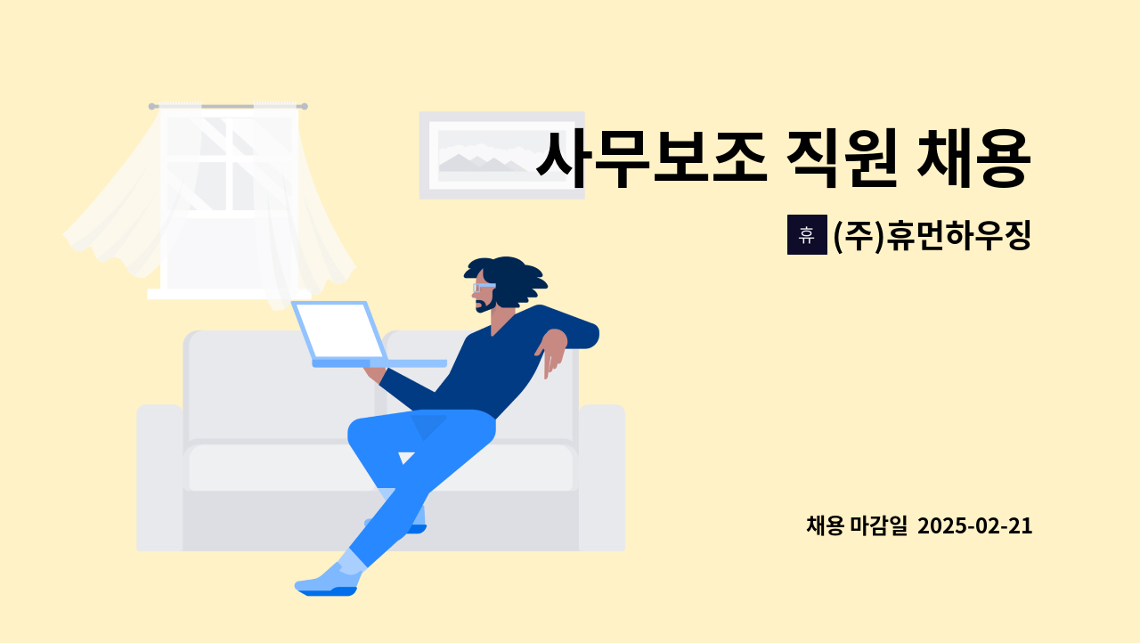 (주)휴먼하우징 - 사무보조 직원 채용 : 채용 메인 사진 (더팀스 제공)