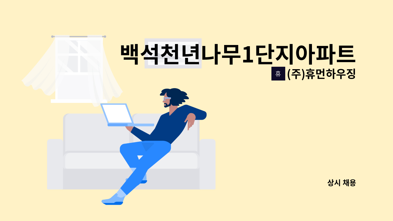 (주)휴먼하우징 - 백석천년나무1단지아파트 기전주임 구합니다(격일제 교대근무) : 채용 메인 사진 (더팀스 제공)