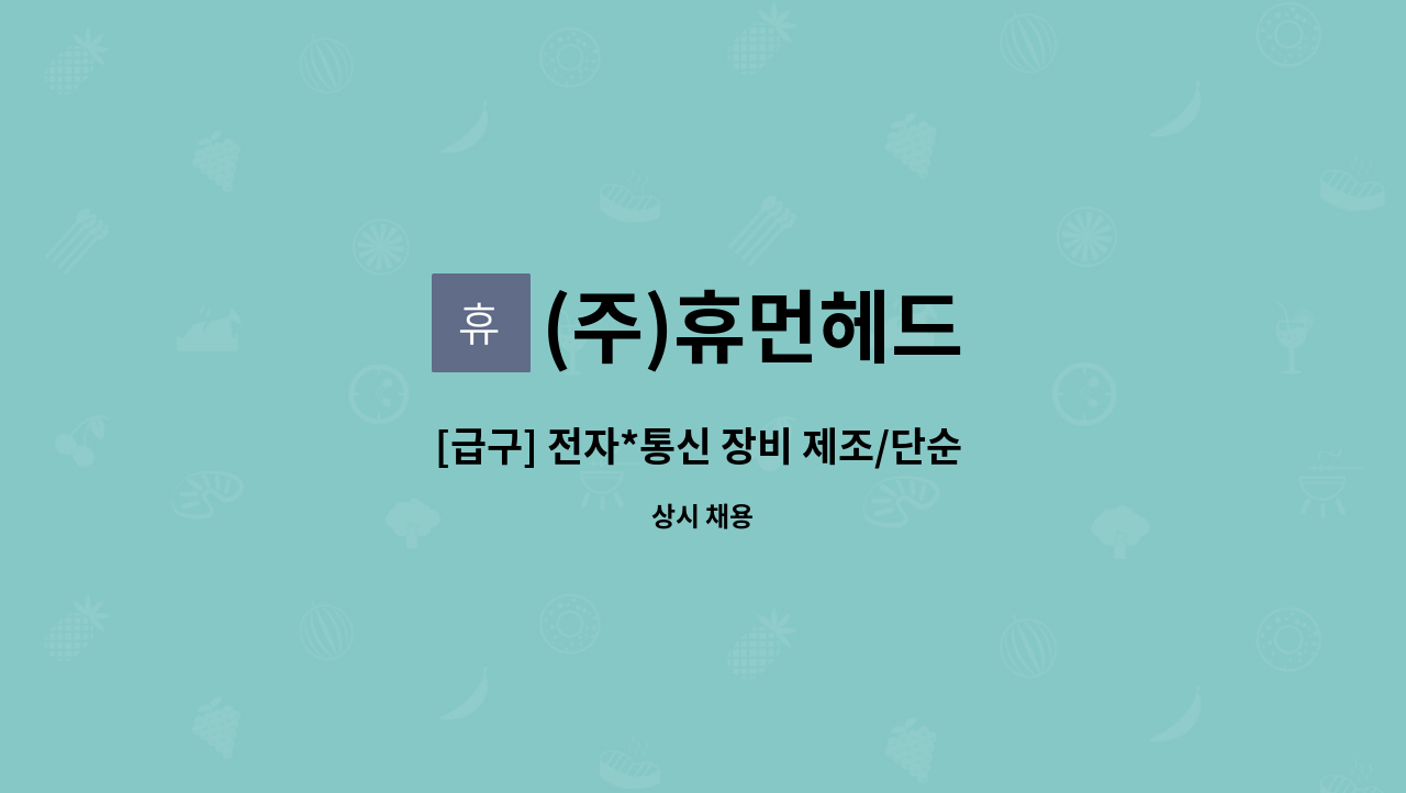 (주)휴먼헤드 - [급구] 전자*통신 장비 제조/단순 생산.검품.포장 등 : 채용 메인 사진 (더팀스 제공)