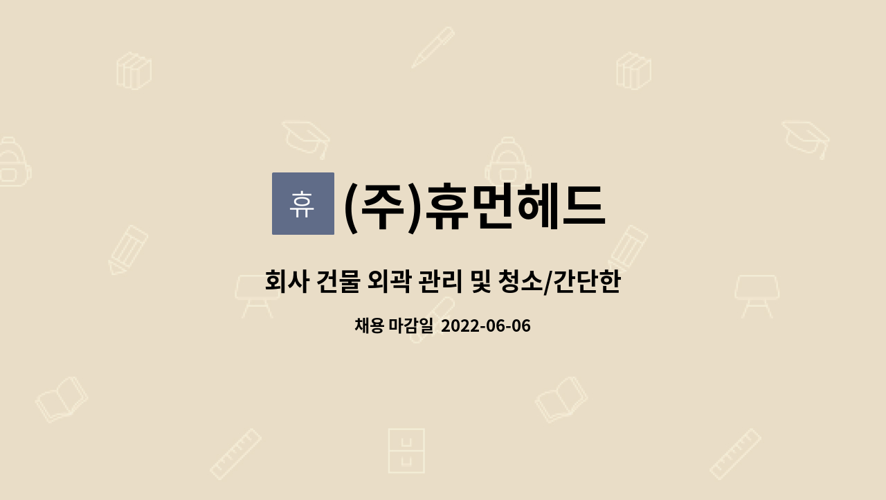 (주)휴먼헤드 - 회사 건물 외곽 관리 및 청소/간단한 나무전지 등 관리원 구함 : 채용 메인 사진 (더팀스 제공)