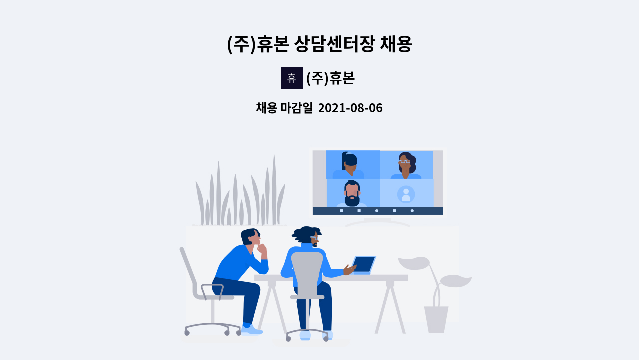 (주)휴본 - (주)휴본 상담센터장 채용 : 채용 메인 사진 (더팀스 제공)